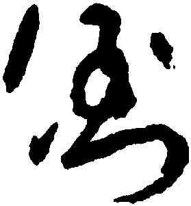 倒,吳鎮,書法字典